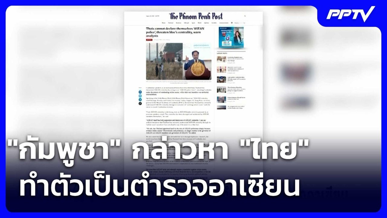 "กัมพูชา" กล่าวหา "ไทย" ทำตัวเป็นตำรวจอาเซียน |...