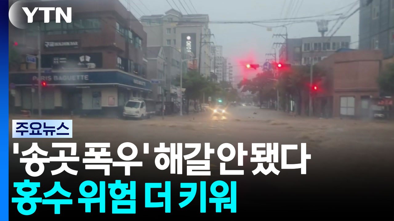 '송곳 폭우' 가뭄 해갈 도움 안 됐다...홍수 위험 더 키워 / YTN