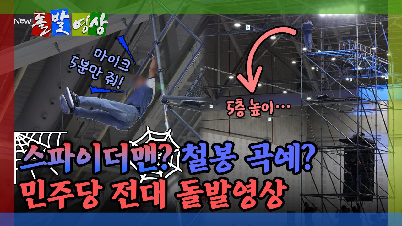 [돌발영상] 스파이더맨? 철봉 곡예? 민주당 전대 돌발영상 / YTN