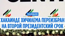 Президент Замбии Хакаинде Хичилема переизбран на второй срок, сообщают власти