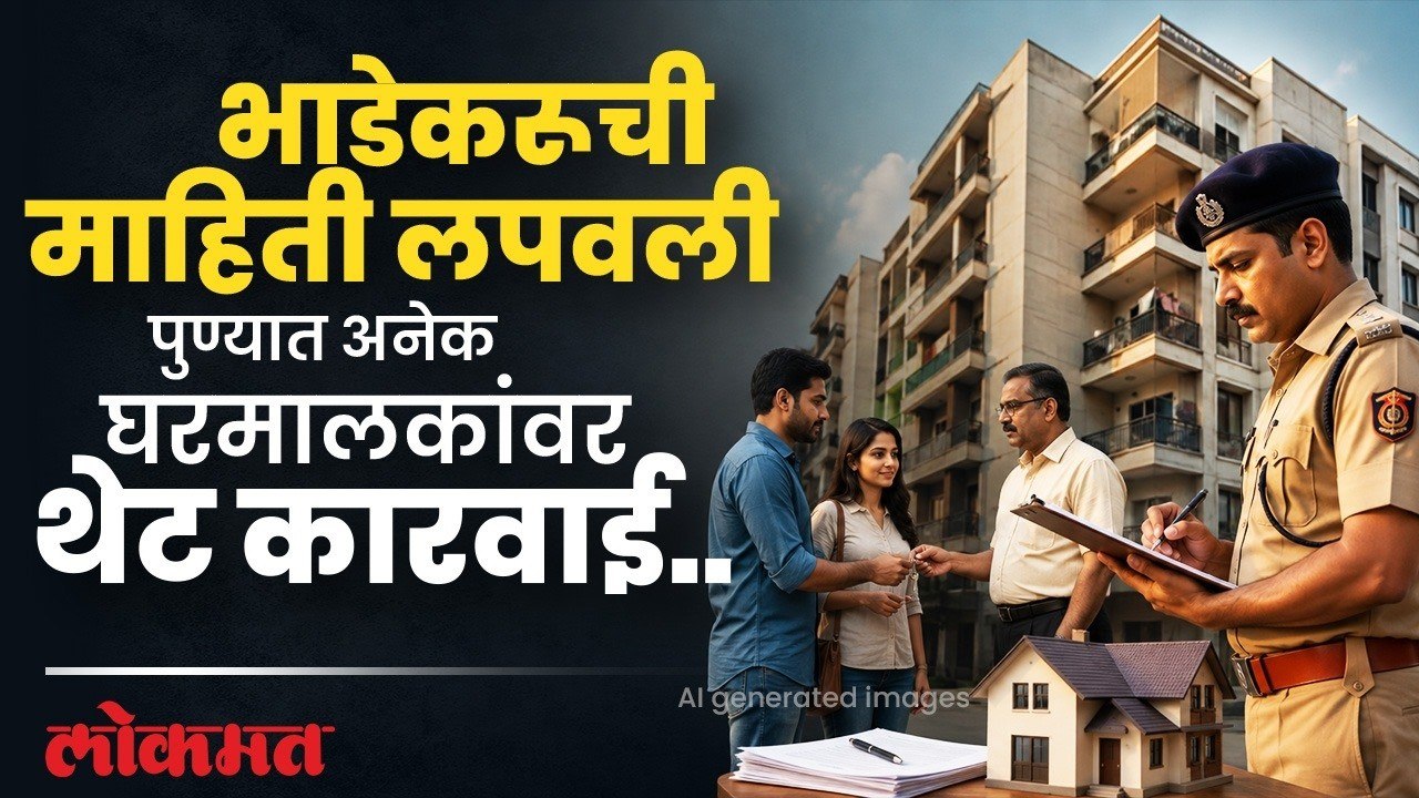 भाडेकरूंची माहिती लपवणारे घरमालक रडारवर; पुणे पोलिसांची धडक कारवाई Pune Police action on House Owner