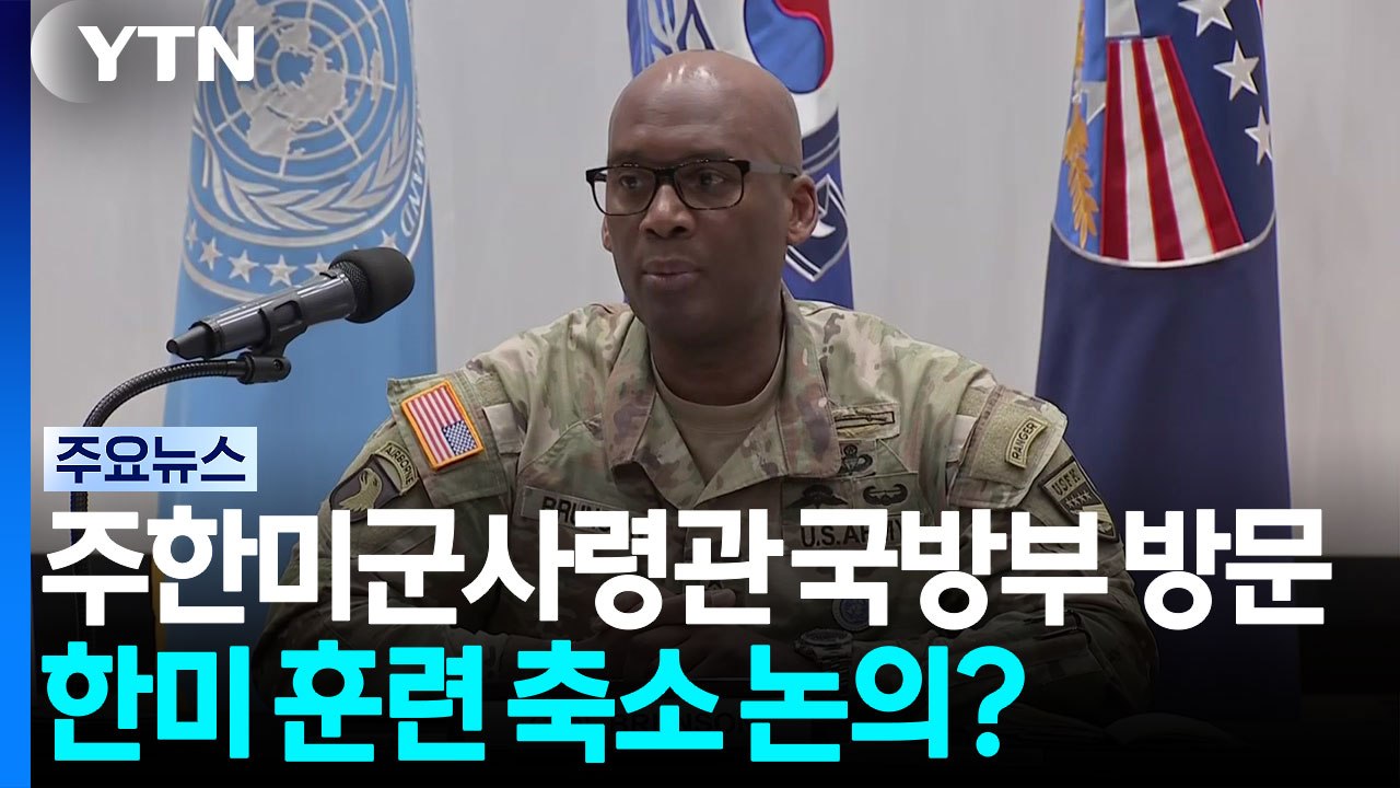 주한미군사령관 국방부 방문...한미 훈련 축소 논의? / YTN