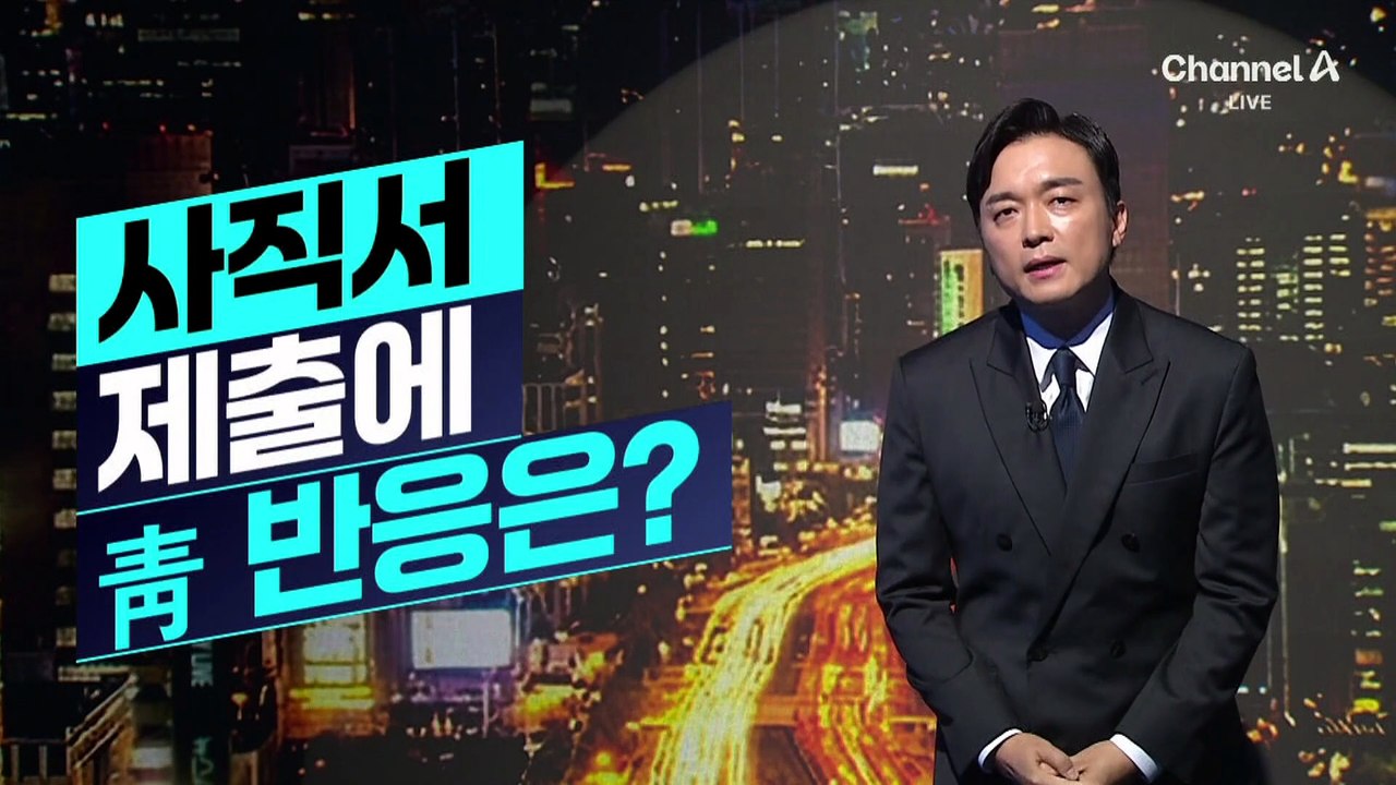 [김종석의 리포트]정성호 사직서 제출에 청와대 반응은?