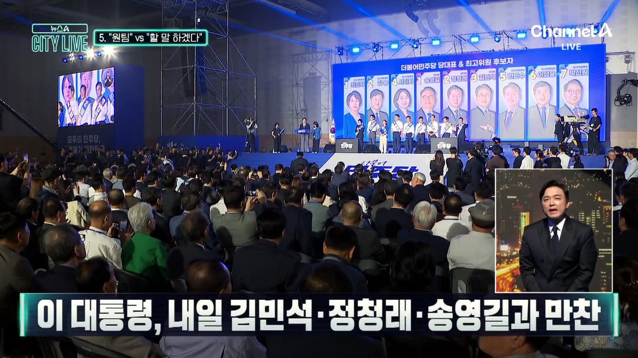 [김종석의 리포트]김민석 “원팀”…정청래 “할 말 하겠다”