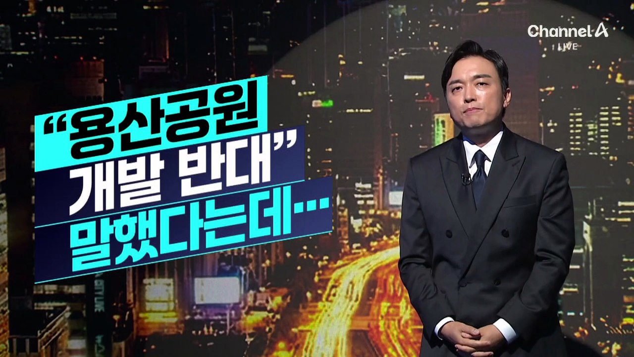 [김종석의 리포트]오세훈 “용산공원 훼손 강행 안 돼…‘닥공’에도 원칙 있어”