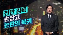 [김종석의 리포트]집행유예 안 끝난 유아인, 천만 감독 손잡고 논란의 복귀