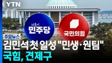 김민석 첫 일성 "민생·원팀"...국힘, 첫날부터 견제구 / YTN