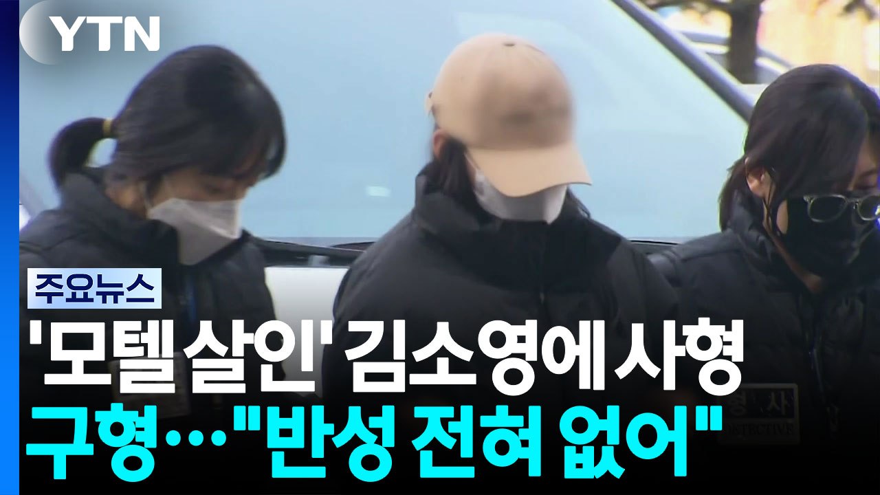 '모텔 연쇄 살인' 김소영에 사형 구형..."반성 전혀 없어" / YTN