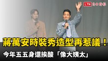 蔣萬安時裝秀造型再惹議！今年寬版裝變五五身還挨酸「像大姨太」