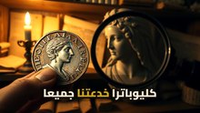 كليوباترا: الوجه الحقيقي الذي أخفته هوليوود خلف بريق الذهب