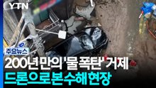 200년 만의 '물폭탄' 거제...드론으로 본 수해 현장 / YTN