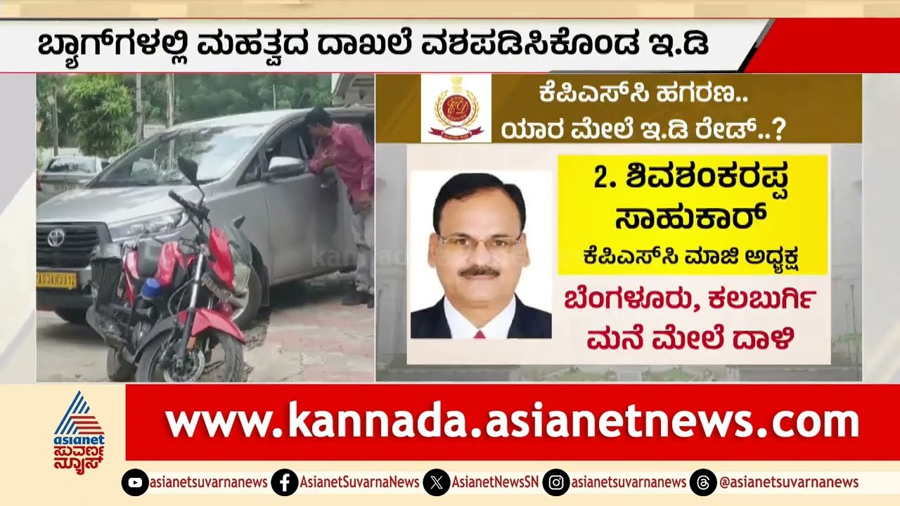 KPSC ಹಗರಣಕ್ಕೆ ED ಶಾಕ್: ಮಾಜಿ ಅಧ್ಯಕ್ಷ, ಸದಸ್ಯರು, ಅ...