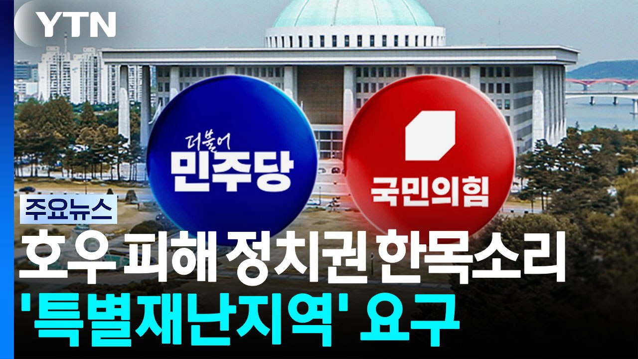 호우 피해에 정치권도 한목소리...'특별재난지역' 지정 요구도 / YTN