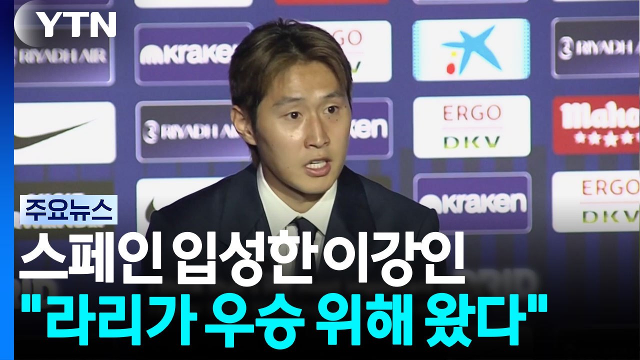 스페인 입성한 이강인 "라리가 우승 위해 왔다" / YTN