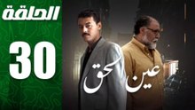 مسلسل مغربي عين الحق الحلقة 30