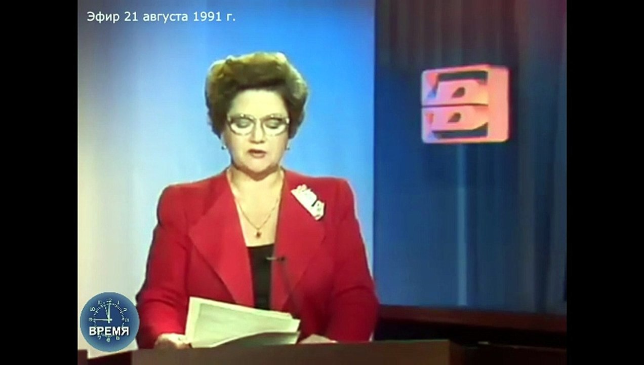 "Время". 21 августа 1991 г.