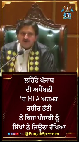 ਲਹਿੰਦੇ ਪੰਜਾਬ ਦੀ ਅਸੈਂਬਲੀ 'ਚ MLA ਅਹਮਰ ਰਸ਼ੀਦ ਭੱਟੀ ਨੇ