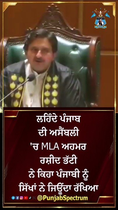 ਲਹਿੰਦੇ ਪੰਜਾਬ ਦੀ ਅਸੈਂਬਲੀ 'ਚ MLA ਅਹਮਰ ਰਸ਼ੀਦ ਭੱਟੀ ਨੇ