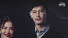 วิ. ตอนที่ 6 (EP.6) วันที่ 18 สิงหาคม 2569