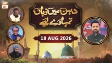 Dahan Main Zuban Tumhare Liye - Debate Competition - Episode  4 - 18 August 2026 | ARY Qtv