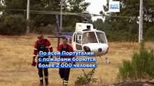 В Португалии с лесными пожарами борются более 2 тысяч человек