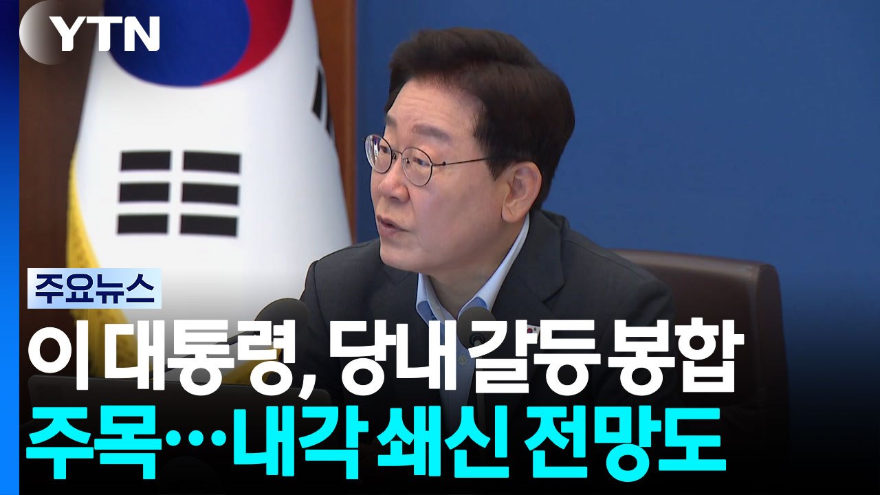 이 대통령, 만찬서 당내 갈등 봉합 주목...내각 쇄신 전망도 / YTN