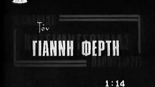 Η ώρα της δικαιοσύνης (1967)