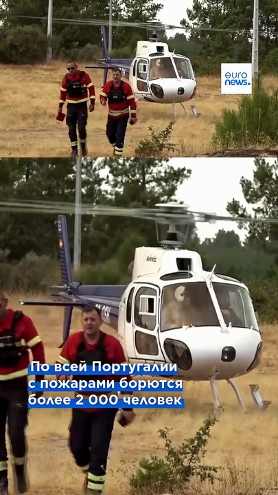 В Португалии с лесными пожарами борются более 2...