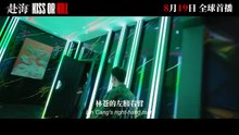 赴海 | show | 2026 | Official Trailer