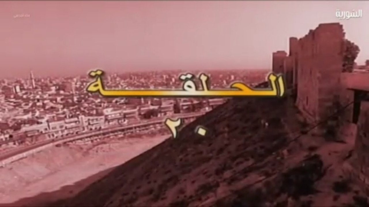 المسلسل السوري الحلبي البيوت اسرار الحلقة 20 العشرون  HD