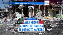 Ουκρανία: Τουλάχιστον 10 νεκροί από ρωσικό πλήγμα στην περιφέρεια Χαρκόβου