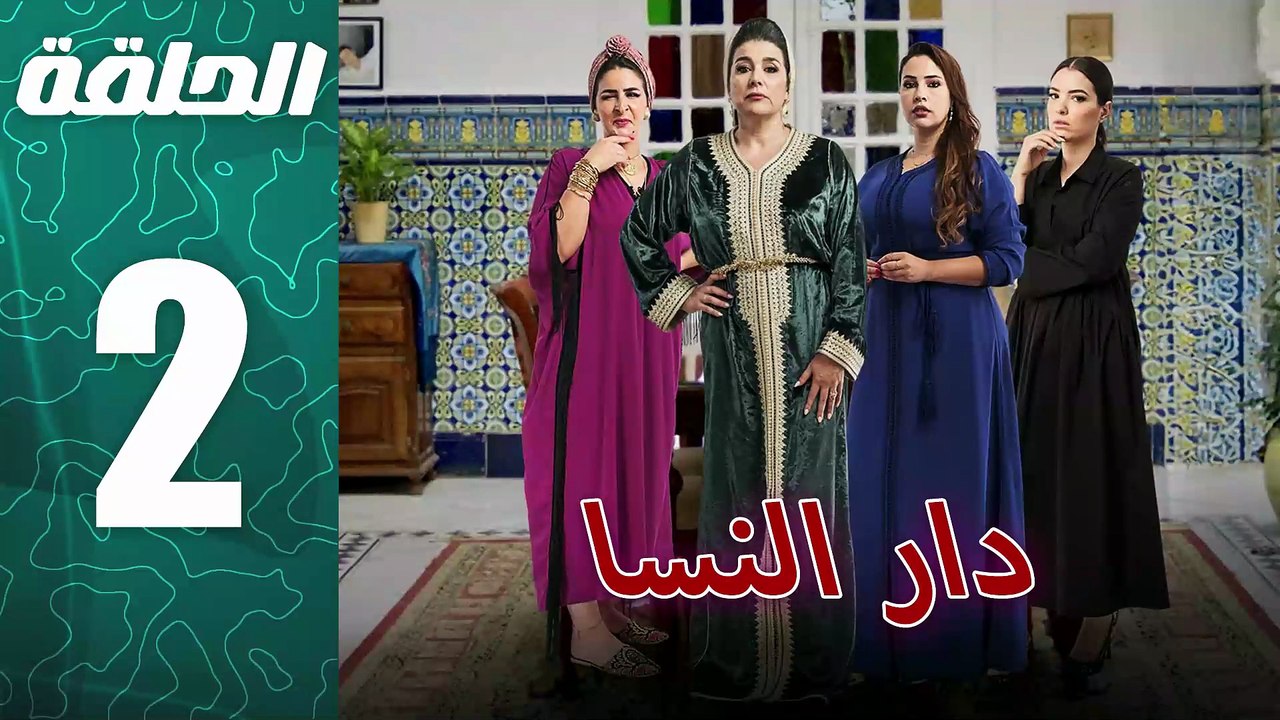 مسلسل مغربي دار النسا الحلقة 2