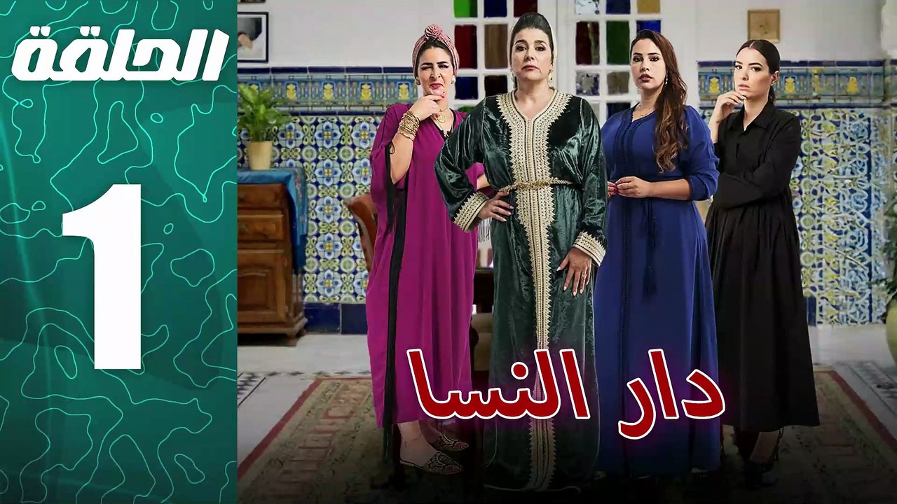 مسلسل مغربي دار النسا الحلقة 1