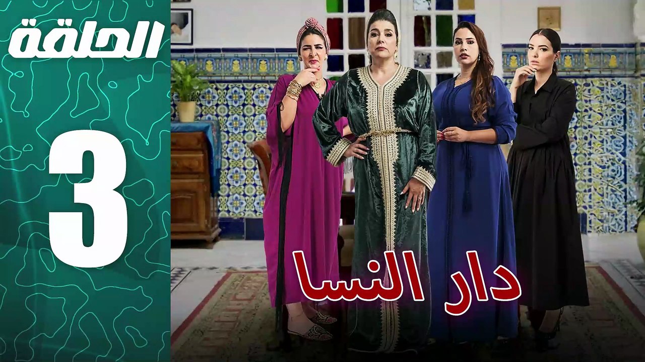 مسلسل مغربي دار النسا الحلقة 3