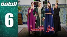 مسلسل مغربي دار النسا الحلقة 6