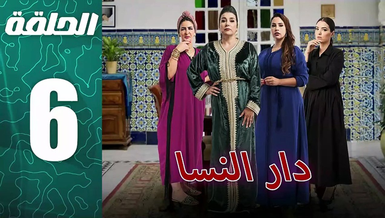 مسلسل مغربي دار النسا الحلقة 6