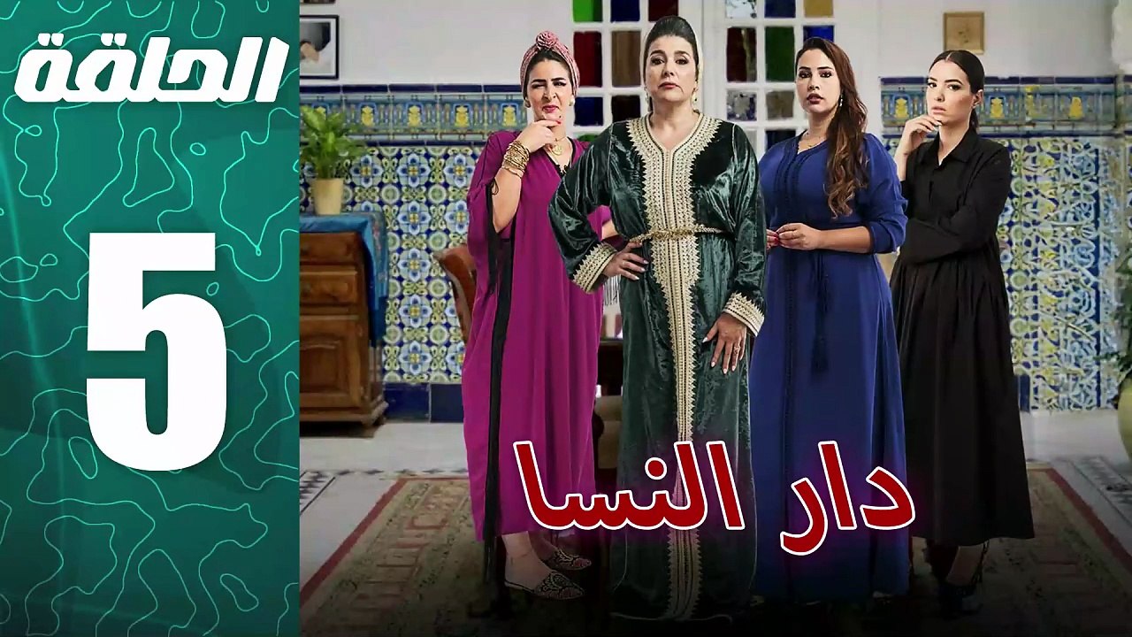 مسلسل مغربي دار النسا الحلقة 5