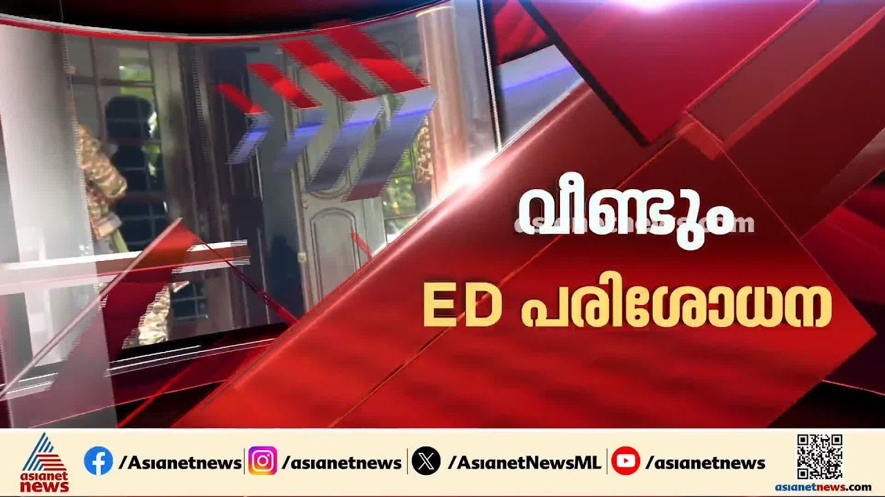 മാസപ്പടി കേസിൽ വീണ്ടും ഇ.ഡി പരിശോധന; മുഹമ്മദ് റ...