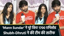 ‘Mann Sundar’ के 1700 एपिसोड पूरे, Shubh-Dhruti ने शेयर किया एक्सपीरियंस