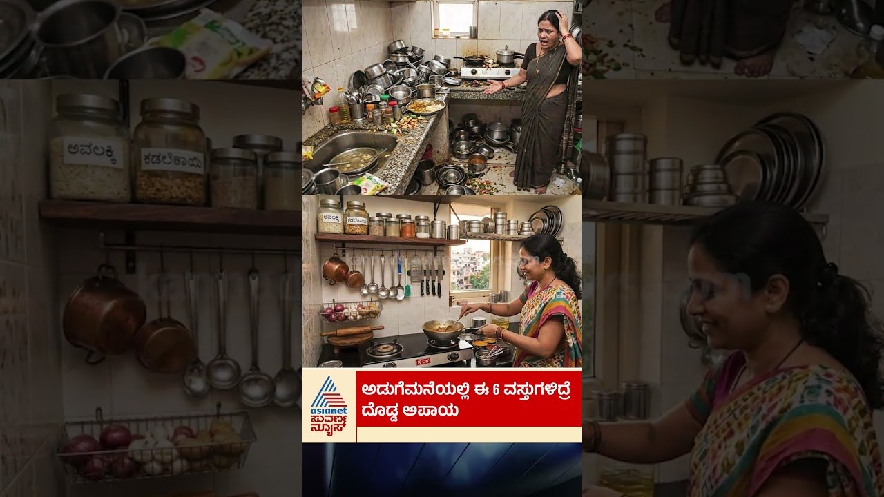 ಕಿಚನ್‌ನಲ್ಲಿ ಈ 6 ವಸ್ತುಗಳಿದ್ರೆ ಡೇಂಜರ್! #KitchenSa...