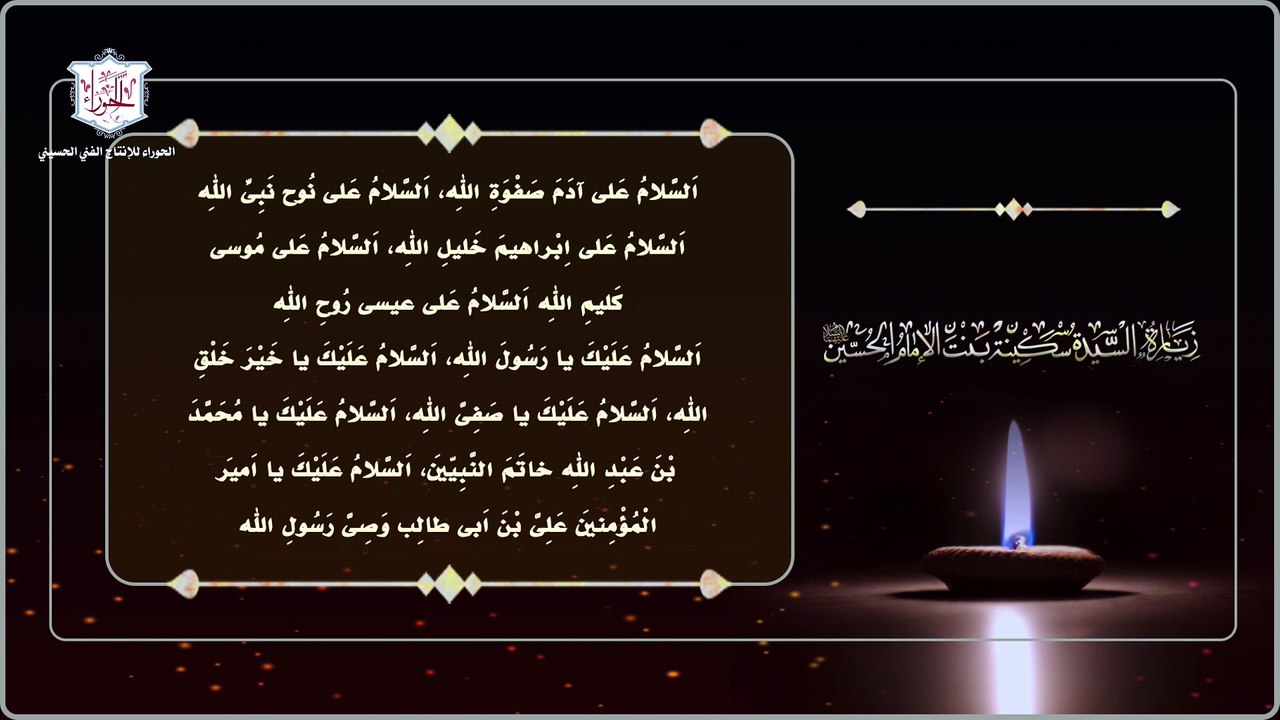 زيارة السيدة سكينة بنت الإمام الحسين عليهما السلام Ziyarat Al Sayyida Sukaina bint Al-Husayn ( A.S)