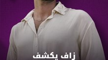 زاف يكشف كواليس “ما بيصير”