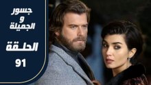 مسلسل جسور و الجميلة ـ الحلقة 91 - تركى مدبلج