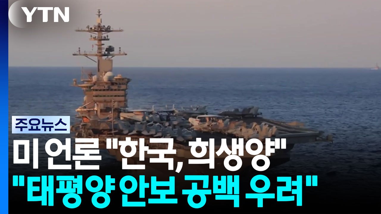 미국 언론 "한국, 이란 전쟁 희생양"..."태평양 안보 공백 우려" / YTN
