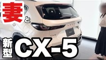 【CX-5】妻と新型CX-5見てきた