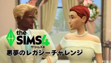 結婚式パック買っちゃったから正直に話すよ｜悪夢のレガシーチャレンジ 22【The Sims 4｜シムズ4】