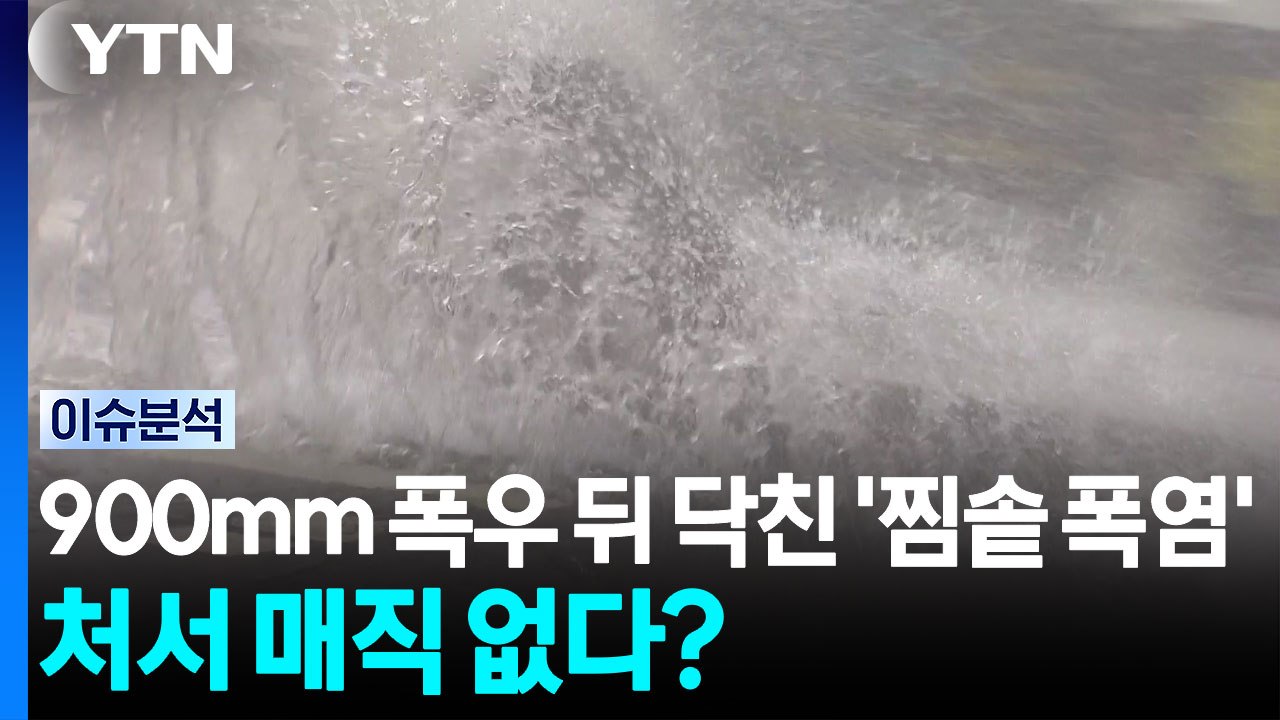 900mm 폭우 뒤 닥친 '찜솥 폭염'...처서 매직 없다? [뉴스UP]  / YTN