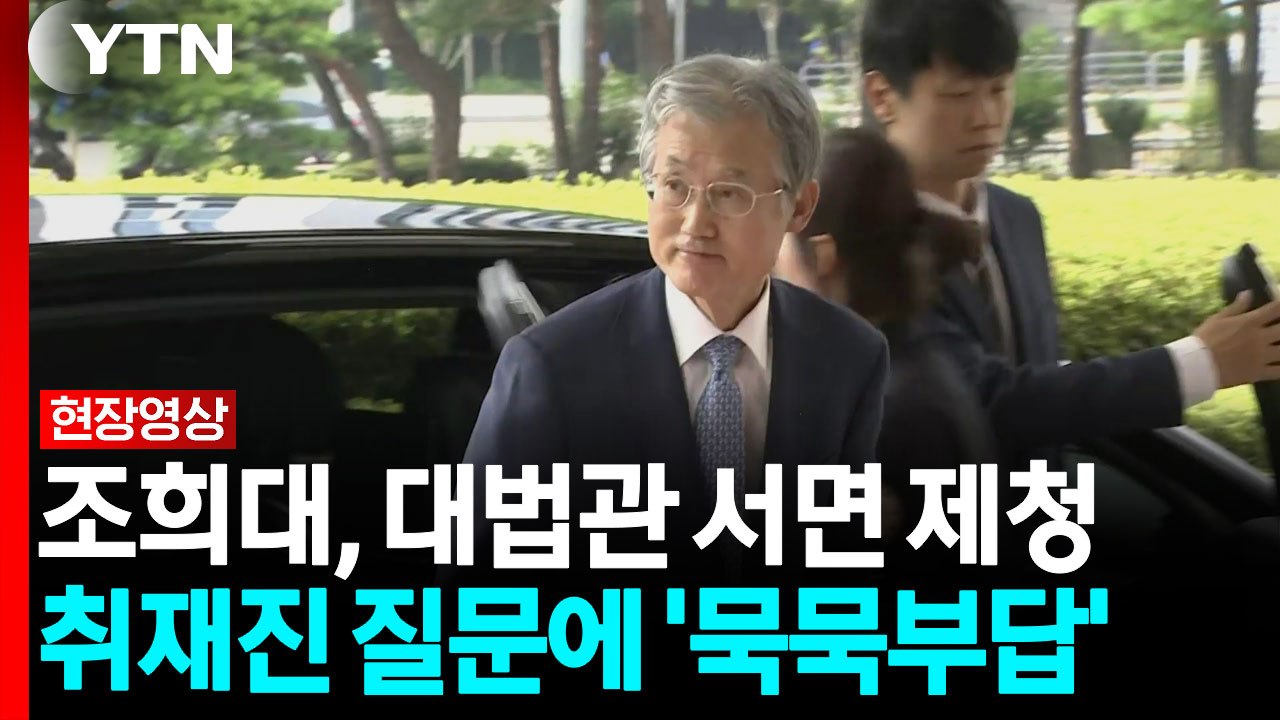 조희대, 대법관 서면 제청...취재진 질문에 '묵묵부답' 곧장 출근 [현장영상+] /...