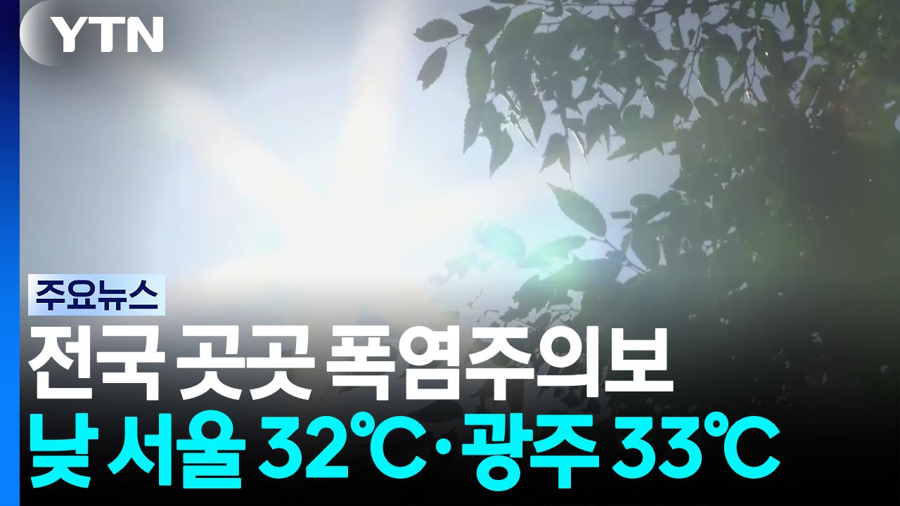 [날씨] 폭염특보 속 33℃ 안팎 낮 더위...내륙 곳곳 소나기 / YTN