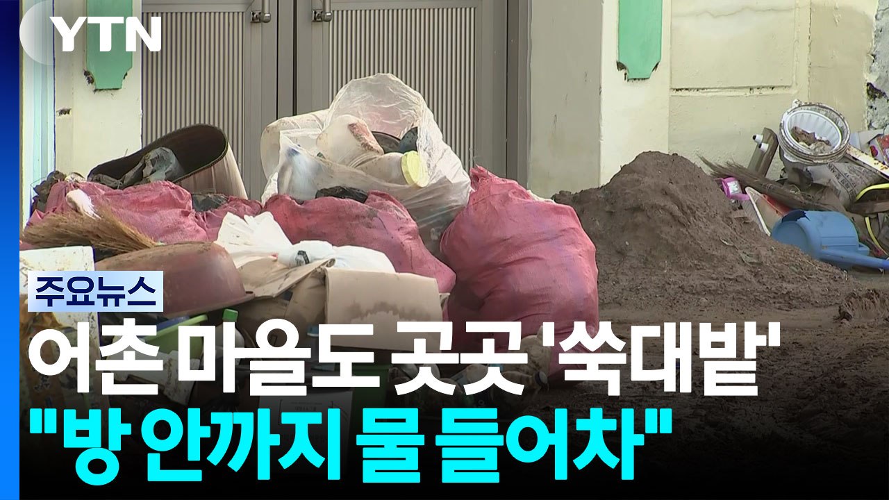 쑥대밭 된 어촌 마을...무더위 속 복구 작업 / YTN